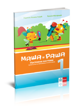 Srpski jezik 1, nastavni listovi „Maša i Raša”