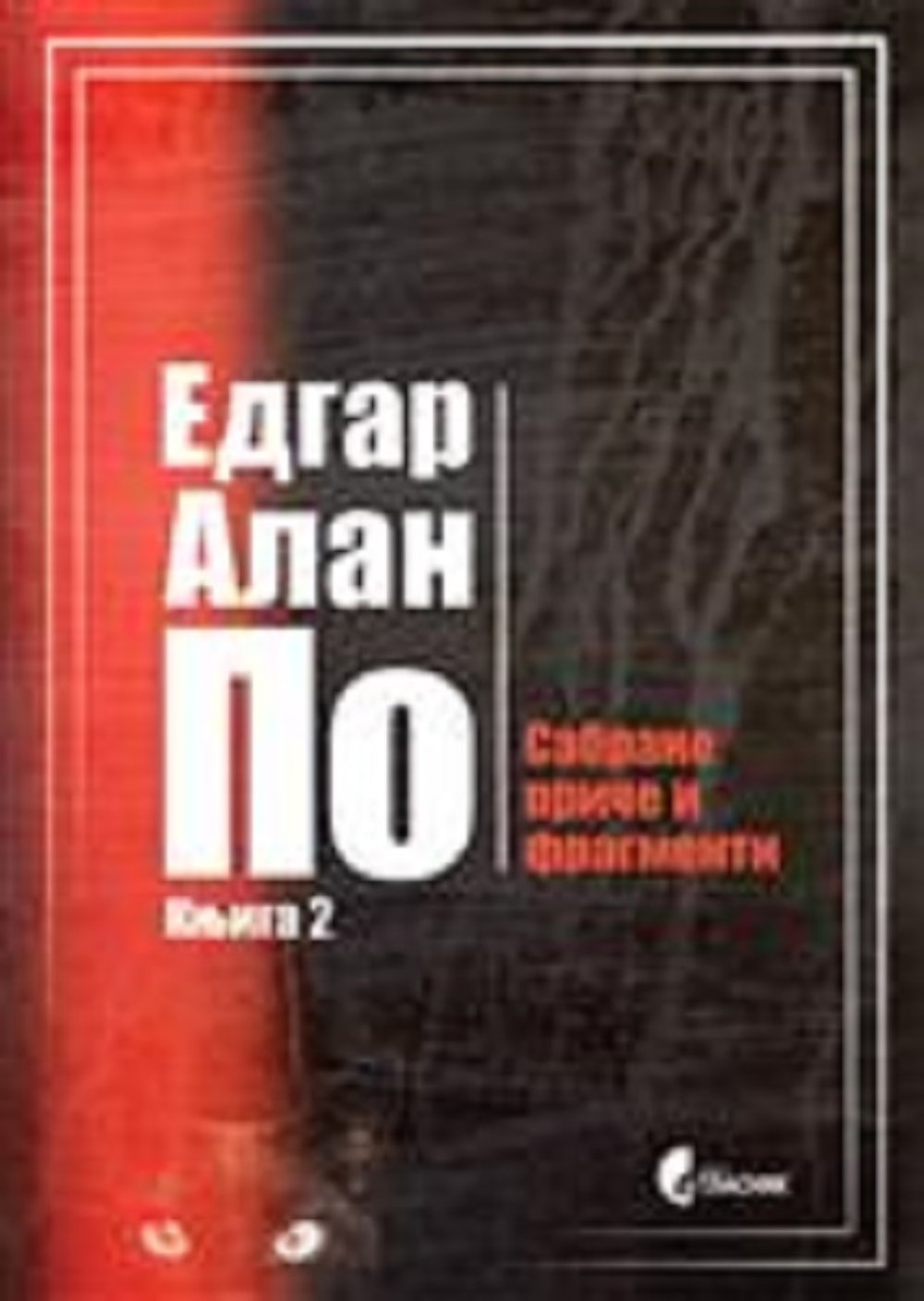 Sabrane priče i fragmenti II