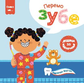 Ovako mi: peremo zube