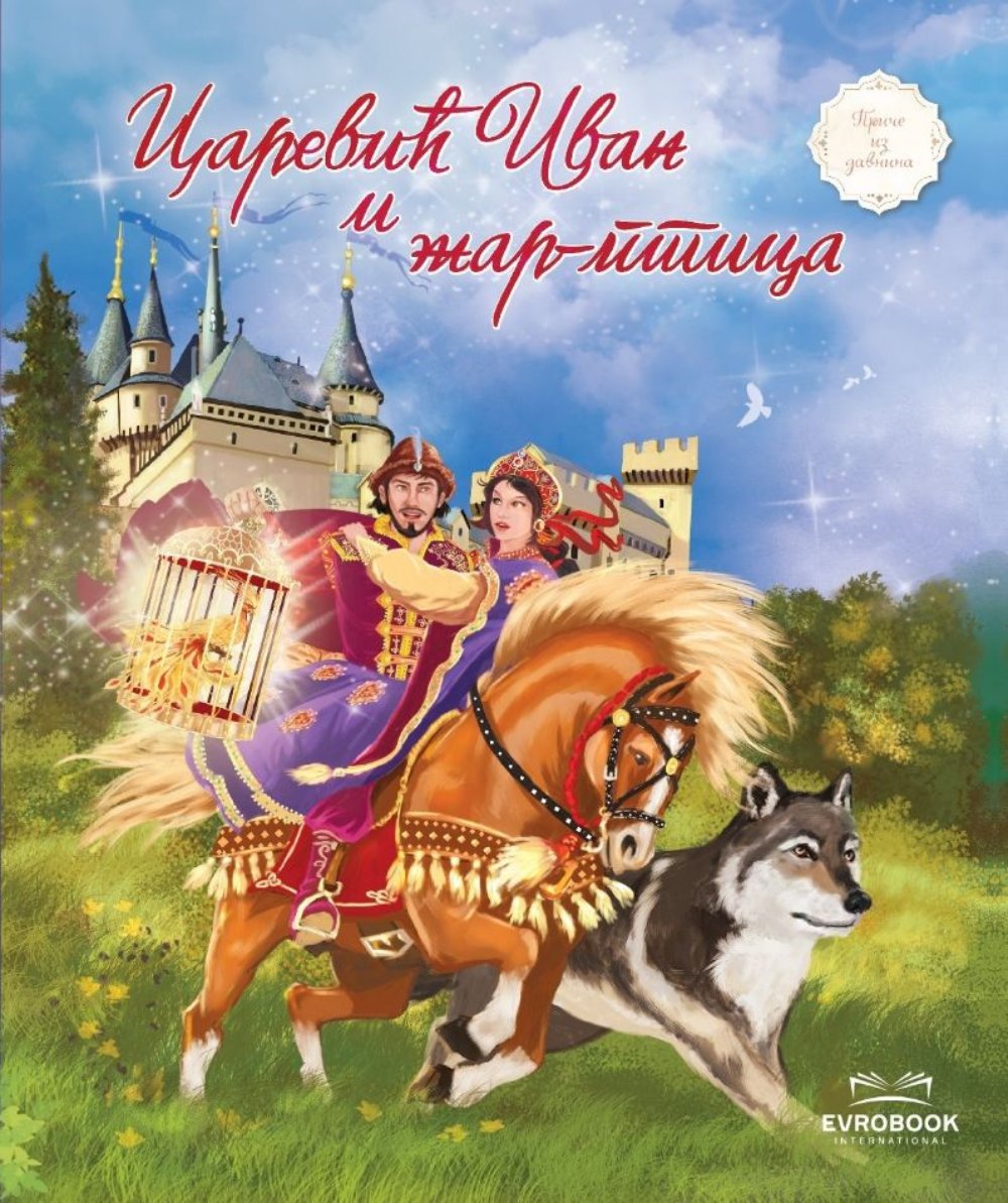 Carević Ivan i žar ptica