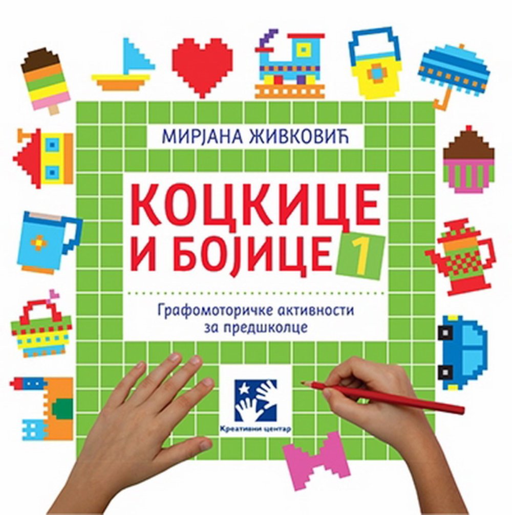 Kockice i bojice 1. Grafomotoričke aktivnosti za predškolce