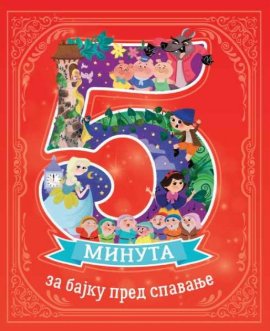 5 minuta za bajku pred spavanje 