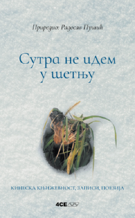 Sutra ne idem u šetnju: kineska književnost, zapisi, poezija