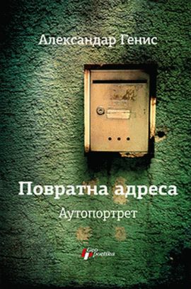  Povratna adresa: Autoportret