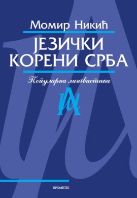 Jezički koreni Srba