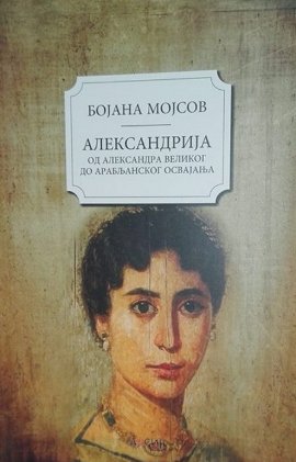 Aleksandrija: istorija grada od Aleksandra Velikog do arabljanskog osvajanja