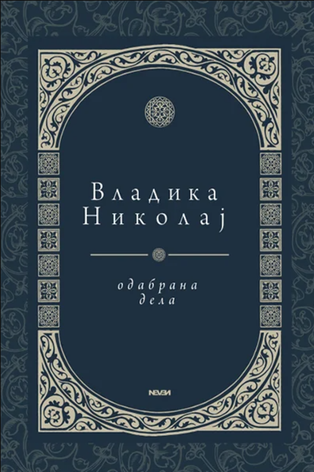 Odabrana dela Sveti Vladika Nikolaj Velimirović