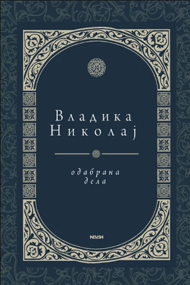 Odabrana dela Sveti Vladika Nikolaj Velimirović