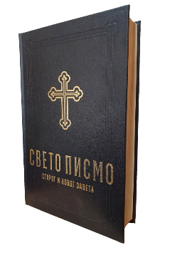 Biblija - Sveto pismo Starog i Novog zaveta