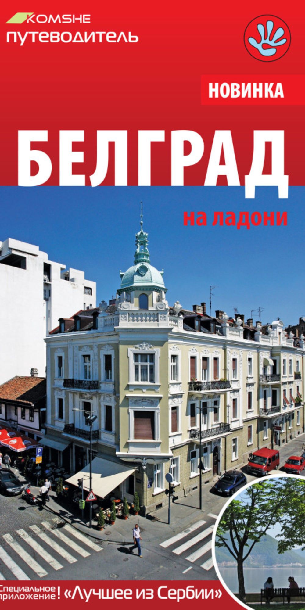 Белград на ладони