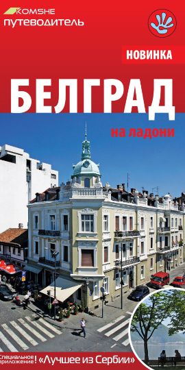 Белград на ладони