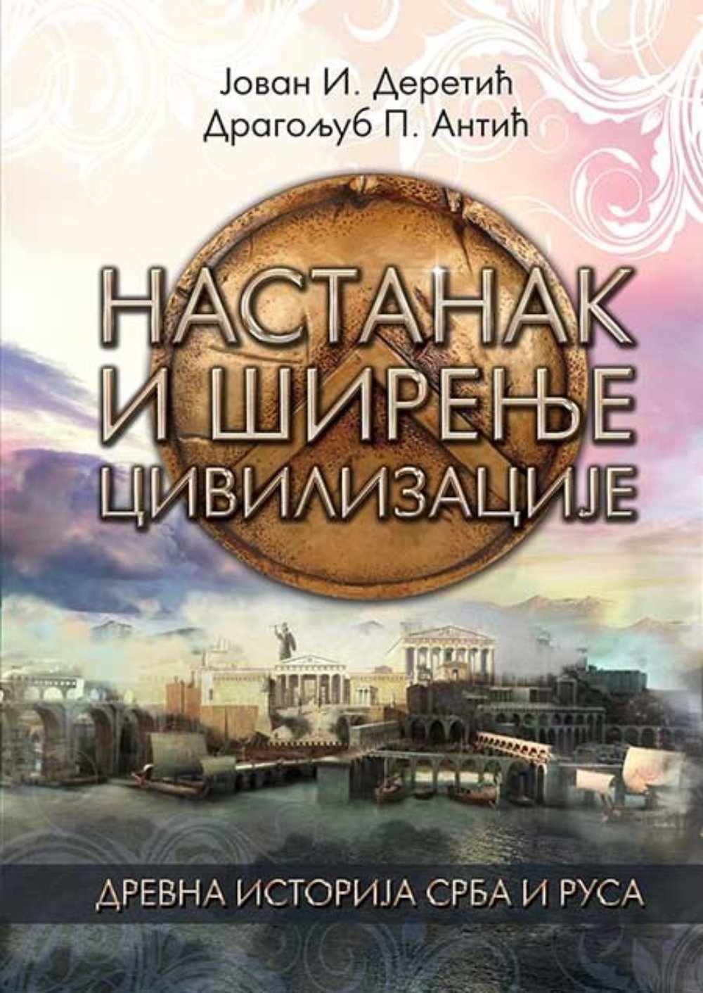 Drevna istorija Srba i Rusa: Nastanak i širenje civilizacije