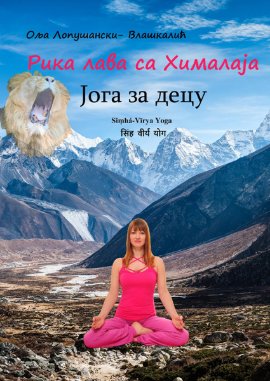 Rika lava sa Himalaja - joga za decu