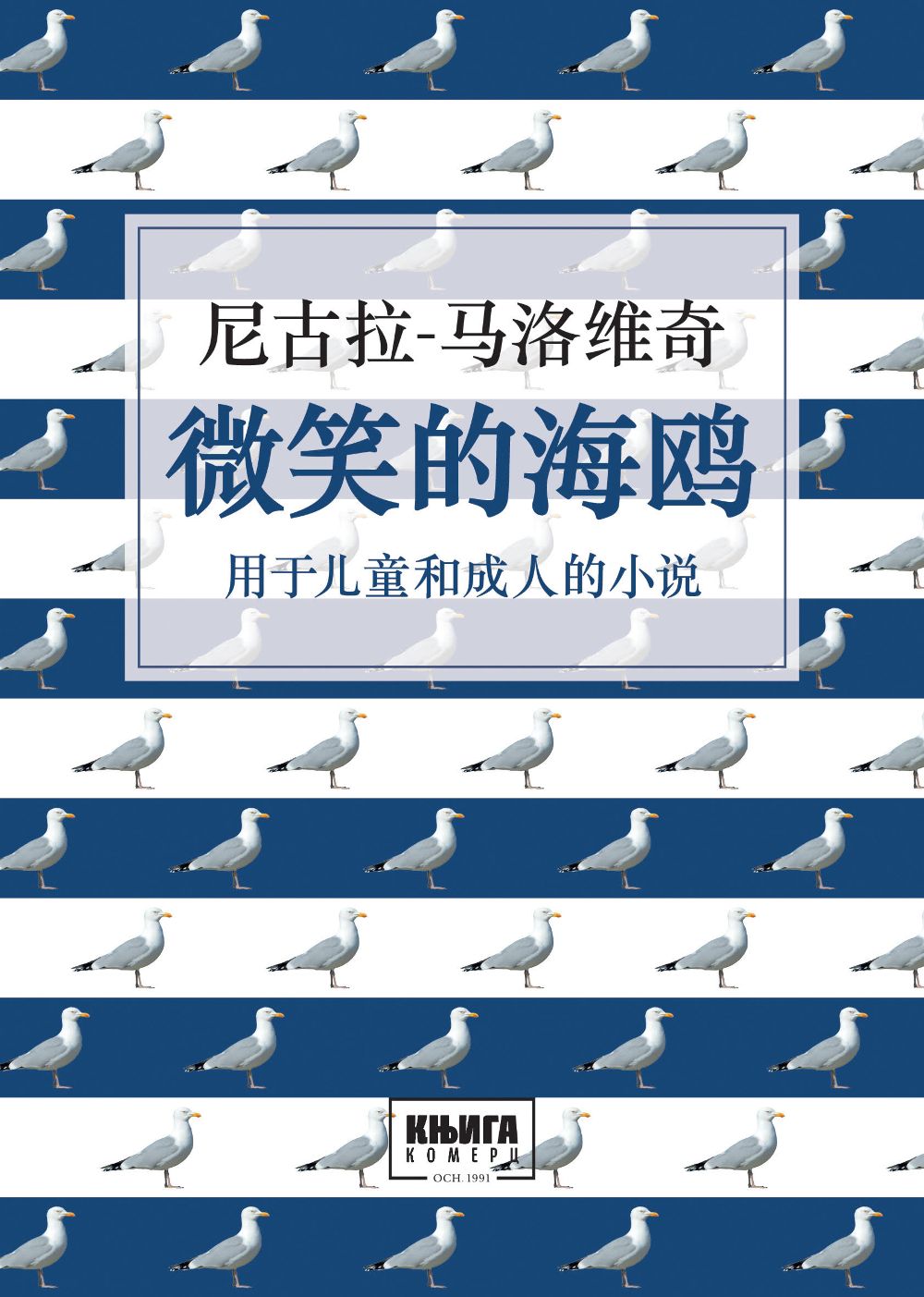 Weixiao de haiou - Galeb koji se smeje na kineskom jeziku