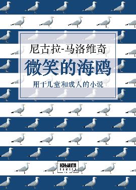 Weixiao de haiou - Galeb koji se smeje na kineskom jeziku