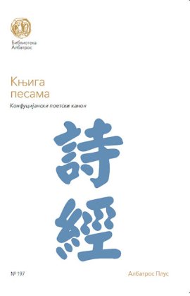 Knjiga pesama: konfucijanski poetski kanon