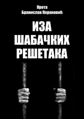 Iza šabačkih rešetaka