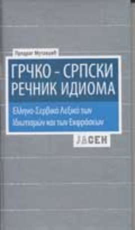 Grčko - srpski rečnik idioma