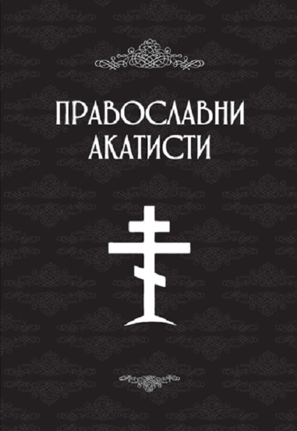 Pravoslavni akatisti