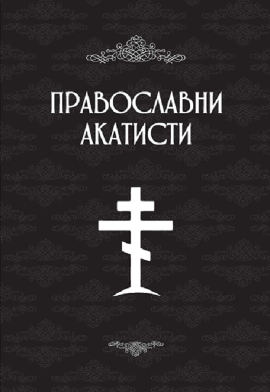 Pravoslavni akatisti