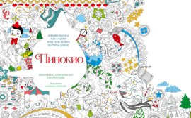 Pinokio - bojanka + poster