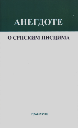 Anegdote o srpskim piscima