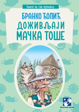 Doživljaji mačka Toše jrj