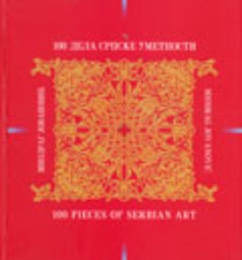 100 dela srpske umetnosti