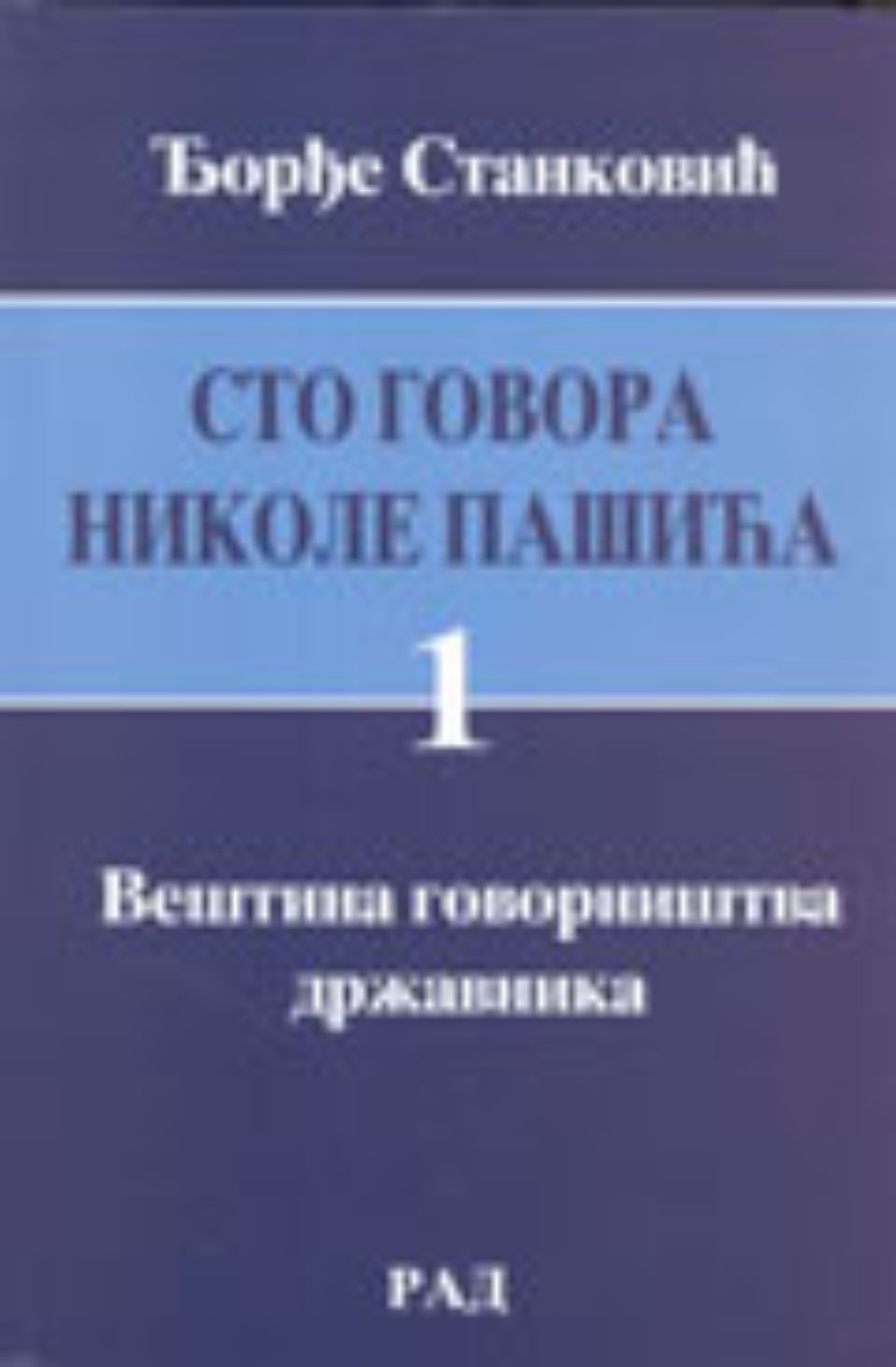 Sto govora Nikole Pašića 1-2