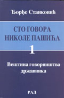 Sto govora Nikole Pašića 1-2