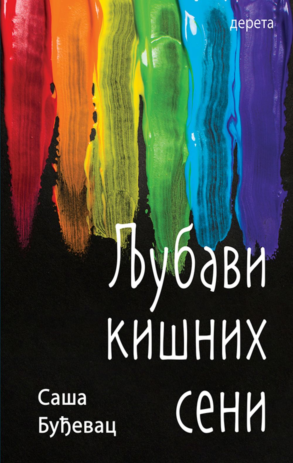 Ljubavi kišnih seni