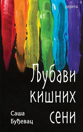 Ljubavi kišnih seni