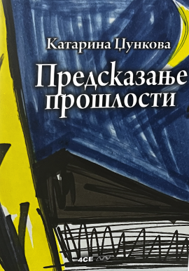 Predskazanje prošlosti