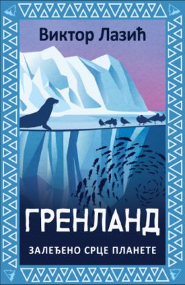 Grenland: Zaleđeno srce planete