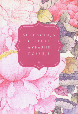 Antologija svetske ljubavne poezije