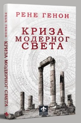 Kriza modernog sveta