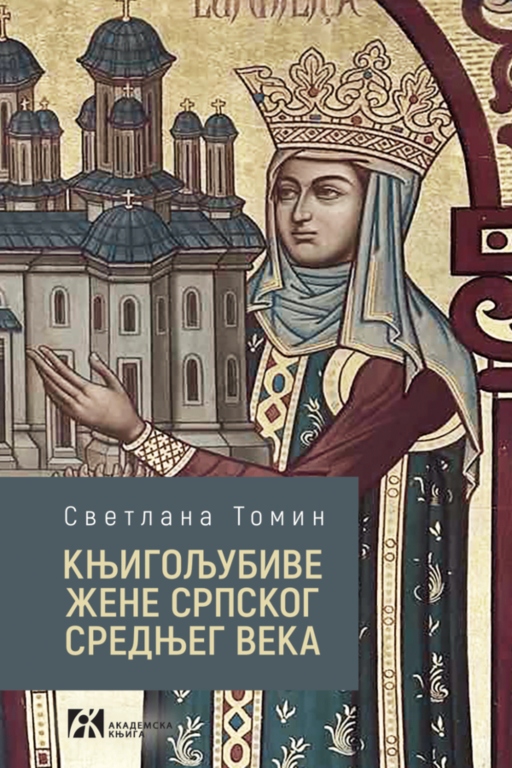 KNJIGOLJUBIVE ŽENE SRPSKOG SREDNJEG VEKA