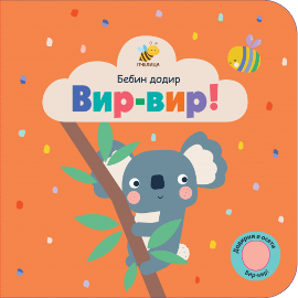 Vir-vir! - Bebin dodir