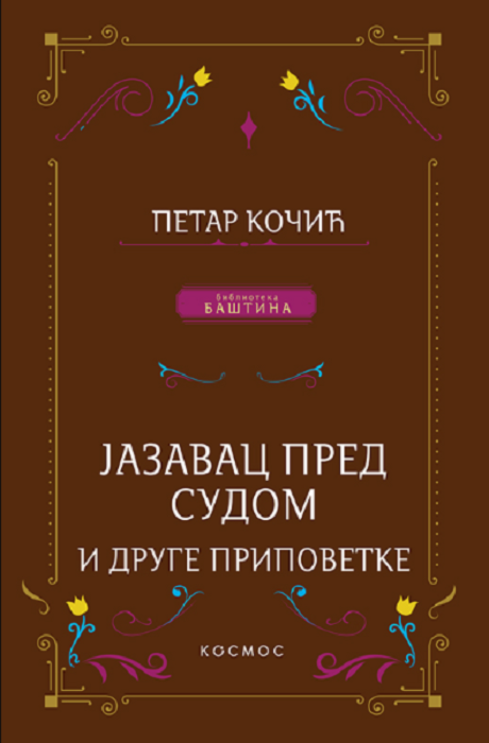 Jazavac pred sudom i izabrane pripovetke