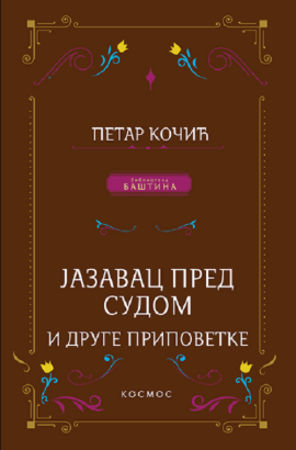Jazavac pred sudom i izabrane pripovetke